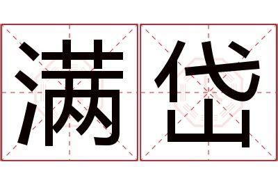 岱名字